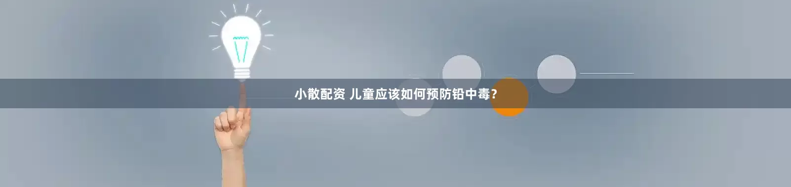 小散配资 儿童应该如何预防铅中毒？