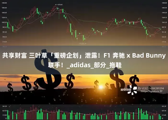 共享财富 三叶草「重磅企划」泄露！F1 奔驰 x Bad Bunny 联手！_adidas_部分_拖鞋