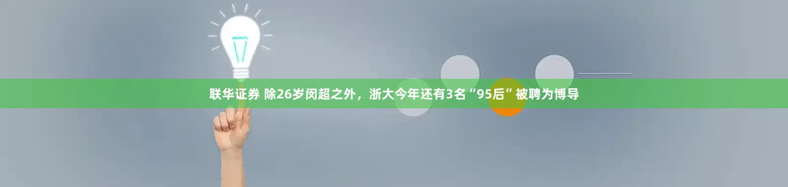 联华证券 除26岁闵超之外，浙大今年还有3名“95后”被聘为博导