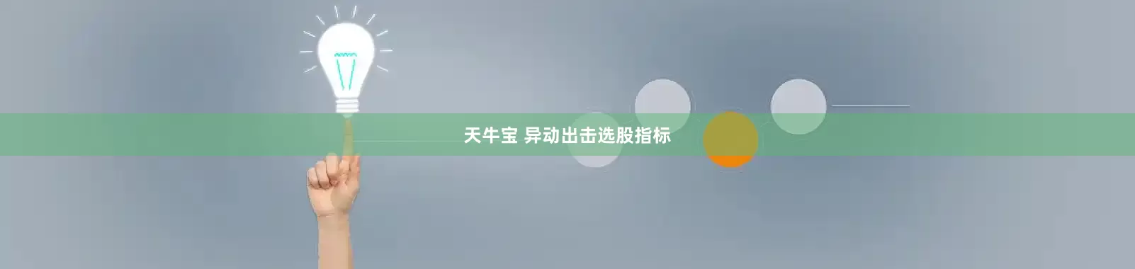 天牛宝 异动出击选股指标