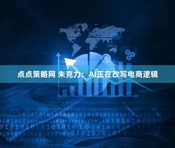 点点策略网 朱克力：AI正在改写电商逻辑